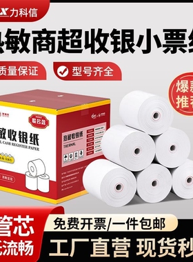 力科信热敏打印纸57x50收银纸57x40x30美团饿了么小票纸58mm热敏纸80x80x60x50餐厅厨房外卖收银一体机卷纸