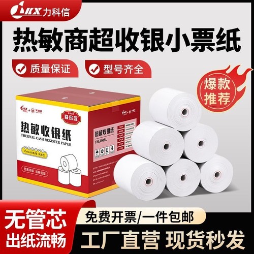 力科信热敏打印纸57x50收银纸57x40x30美团饿了么小票纸58mm热敏纸80x80x60x50餐厅厨房外卖收银一体机卷纸