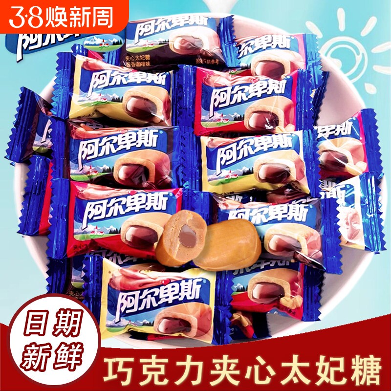 阿尔卑斯太妃糖夹心巧克溢巧克力喜糖批发过年糖果年货送礼混合