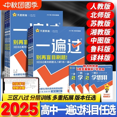 2024一遍过高中新教材