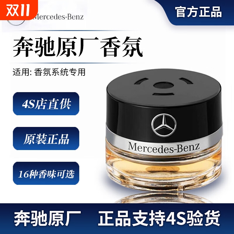 奔驰原厂车载香薰香水迈巴赫AMG S350 S400 S450 香氛系统补充液