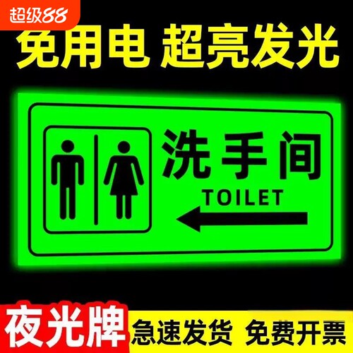 【全网爆款】夜光厕所指引标识牌
