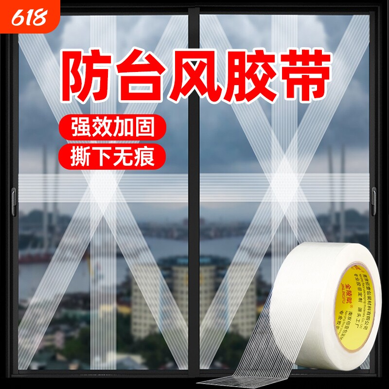 窗户防台风胶带玻璃加固抗台风神器保护防碎玻璃贴封窗胶布漏风缝隙加厚抗拉高粘度纤维密封固定单面布基耐磨