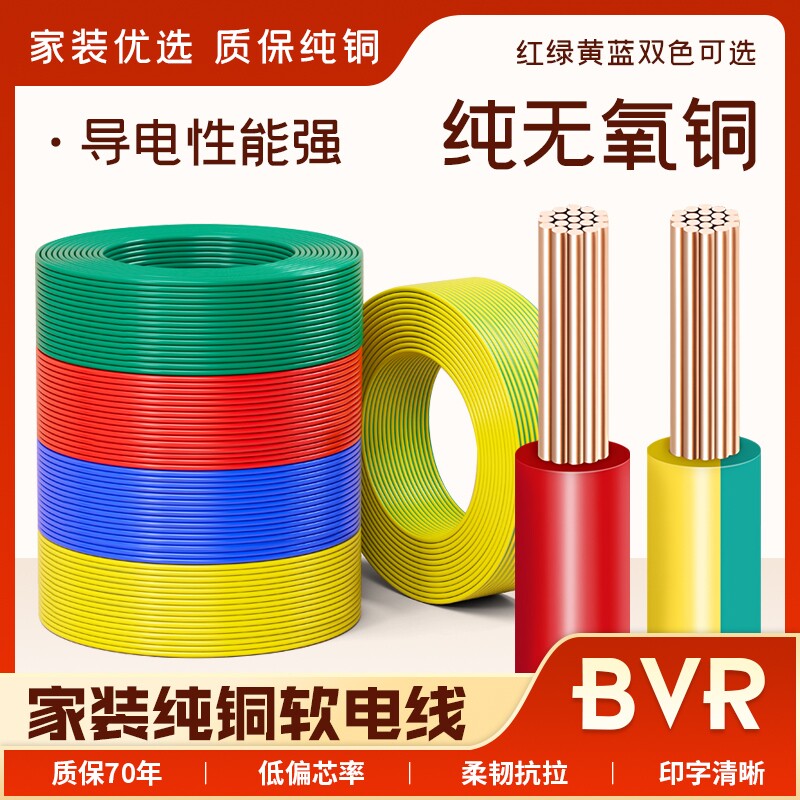 国标电线bvr家用纯铜芯软线1.5/2.5/4/6平方铜线铜芯线