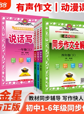 小学同步作文全解一二三四五六123456年级RJ人教版上下册24秋用看图说话写话薛金星作文素材技巧方法课堂课本解读辅导正版讲解练习