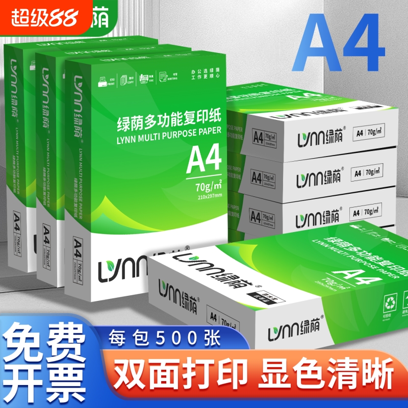 绿荫复印打印纸70g80gA4双面打印