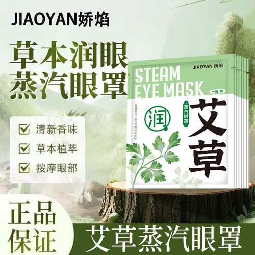 艾草蒸汽眼罩热敷发热眼贴睡眠遮光自发热睡觉眼罩缓解眼疲劳学生