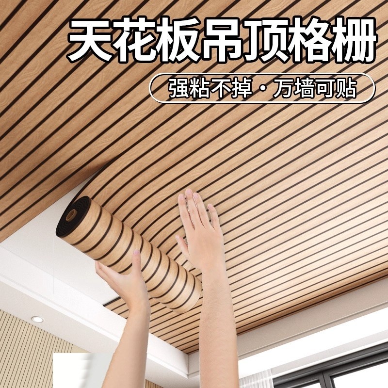 天花板吊顶自装格栅板电视背景墙装饰屋顶遮丑自粘墙贴木纹护墙板