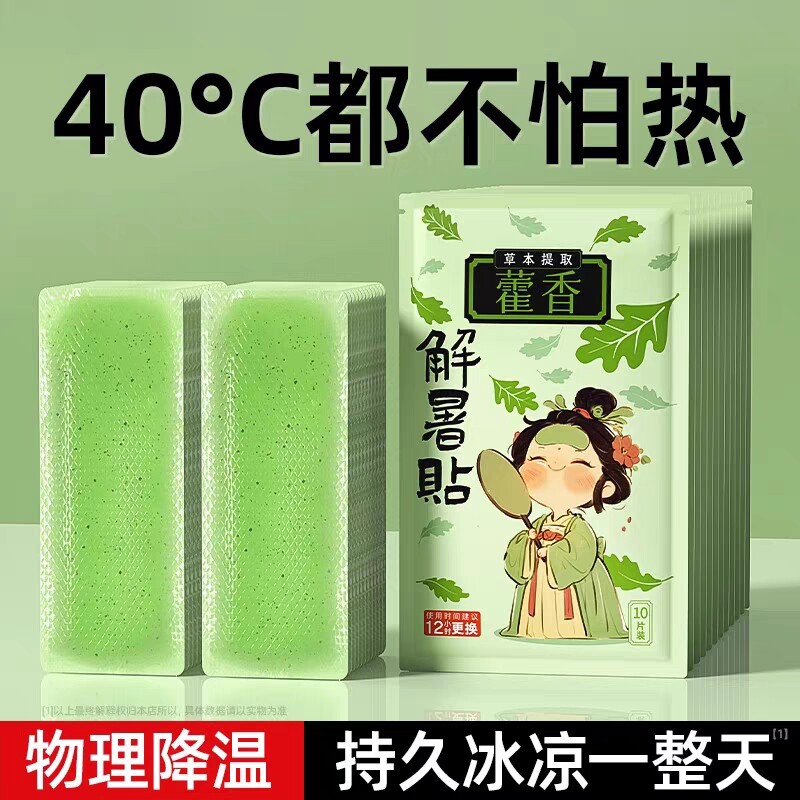 藿香冰凉贴清凉降温夏季解暑神器夏日手机散热贴学生儿童夏天冰贴