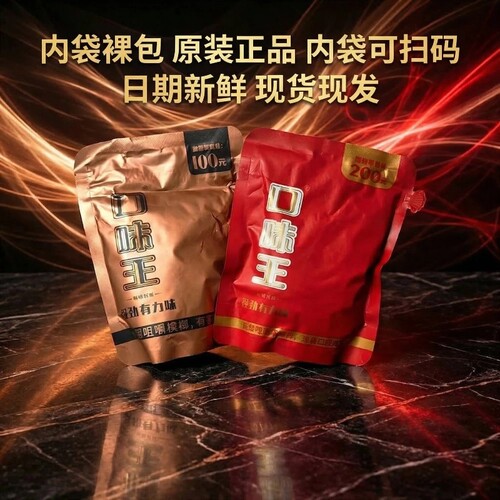口味王裸包100元君临天下200元万山红遍正品新日期内袋可溯源