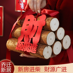 新房乔迁之喜装饰新居布置柴火木头新屋红红火火搬家入宅仪式用品