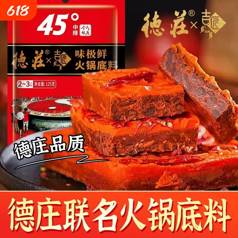 正宗重庆德庄火锅底料125g麻辣牛油调料冒菜麻辣烫串串香红油香辣
