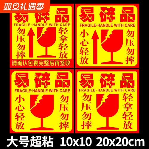 大号易碎贴标签贴纸小心物品轻放易损勿压防警示快递易碎品贴标物流包装纸箱防摔贴警示语标贴勿摔提示