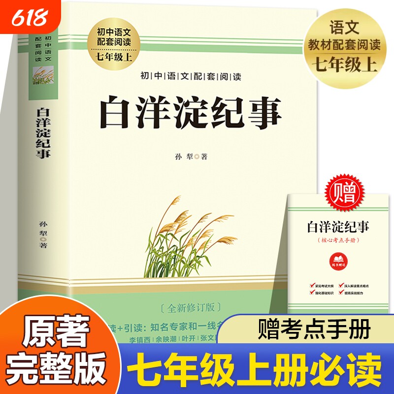 【赠考点】白洋淀纪事孙犁 七年级上册必读书课外阅读名著 朝花夕拾
