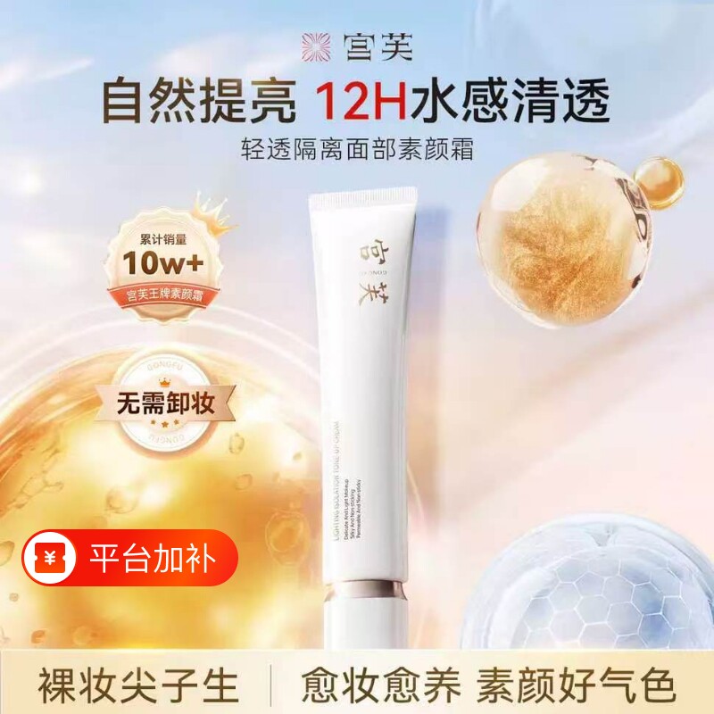 宫芙素颜霜隔离遮瑕自然提亮肤色通勤懒人裸装清透养肤款正品