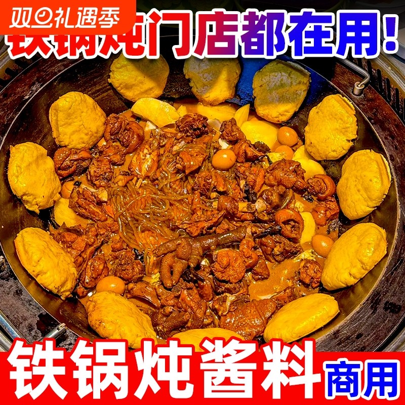 【开店商用】铁锅炖酱料2斤装