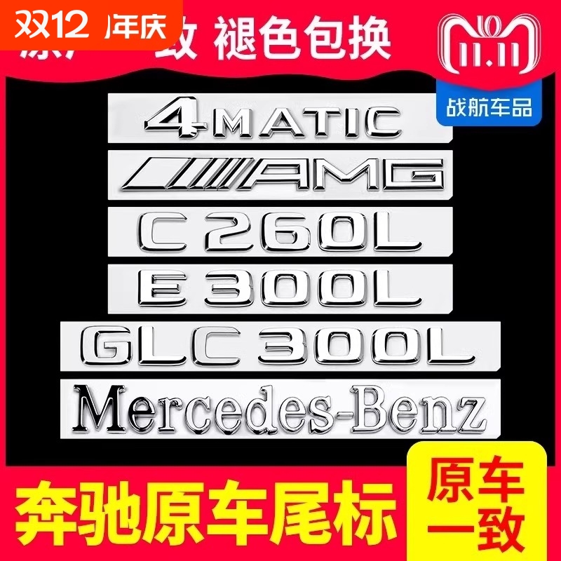 奔驰车标尾标贴后标志E300L/GLC/C260LS450L字标数字母GLE改装AMG