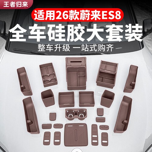 适用26款蔚来ES8配件用品套装中控下储物盒车内装饰专用内饰配件