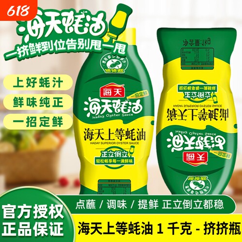 海天上等蚝油1家用商用厨房调味炒菜蘸料蚝汁挤挤瓶食用老字号