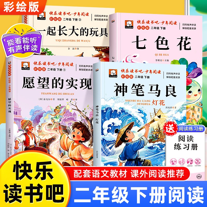 正版快乐读书吧小学二年级下册必读课外书注音版神笔马良七色花愿望的实现长大玩具二三四五六年级阅读老师推荐小学生人类故事穿越