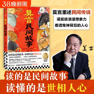 现货速发莫言民间故事读的是读懂的是世相人心新书诺奖得主看透妖怪鬼神后的人性L童年童话小说正版文化文学晚熟