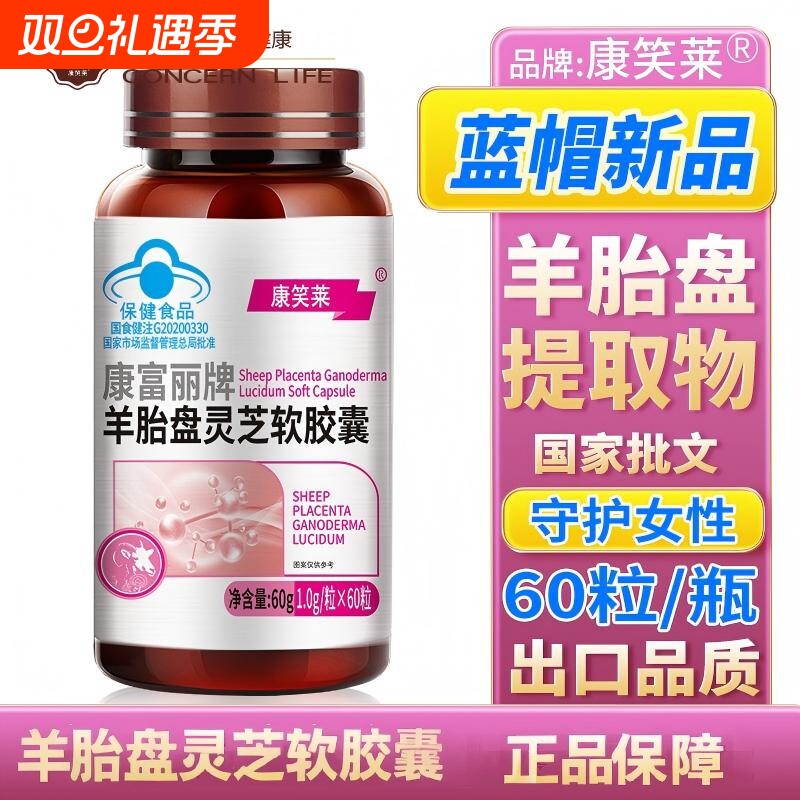 康笑来羊胎盘提取物灵芝软胶囊蓝帽认证呵护女性健康滋补营养品