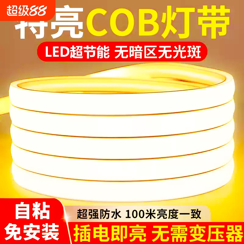 led灯带220v超亮自粘线形灯家用客厅吊顶氛围彩COB户外防水软灯条