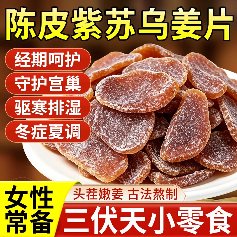 正宗陈皮紫苏乌姜片红糖姜片干姜糖片康源腌制即食官方旗舰店正品