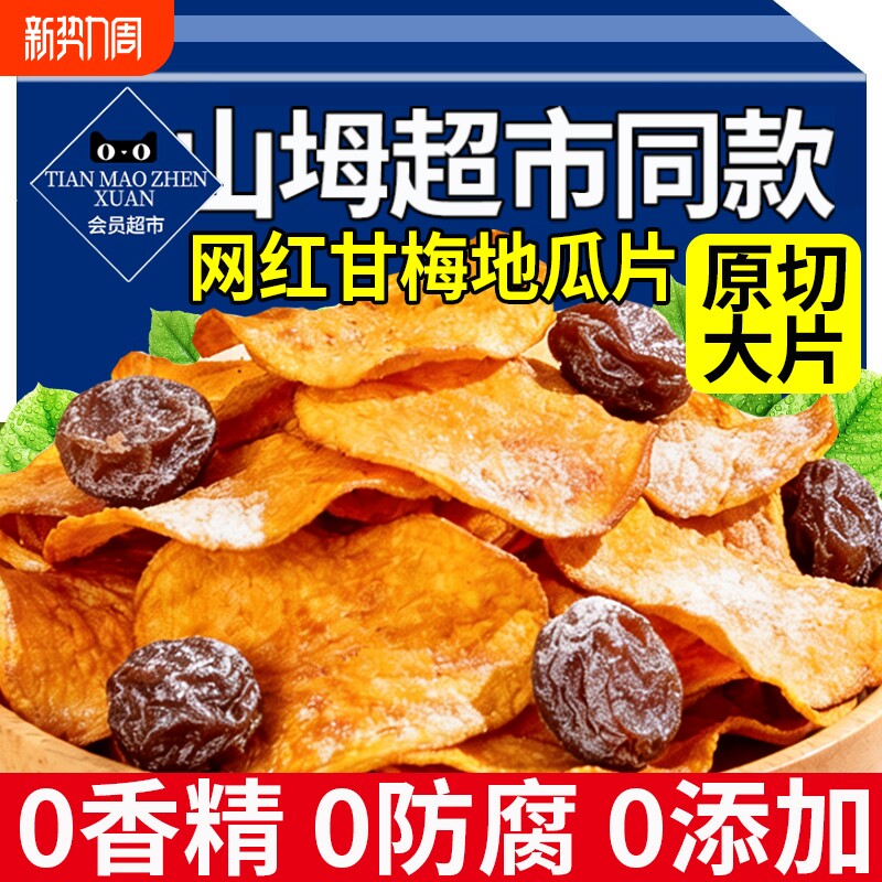 甘梅地瓜片脆片话梅红薯条干梅味番薯干香脆片干零食官方旗舰店