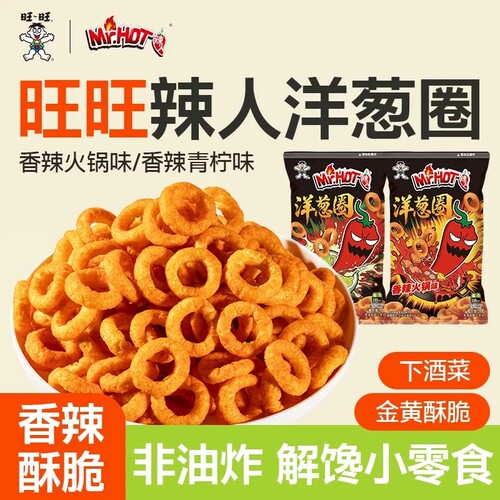 旺旺辣人洋葱圈30g*4袋青柠味火锅味Mr.HOT解馋办公室小零食辣味