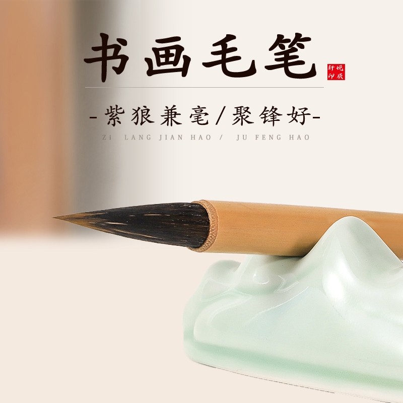 王羲之手札毛笔狼毫兼毫羊毫紫毫大中小书法初学者专用软笔二王行书草书中楷瘦金体练字专业级用笔套装大师级