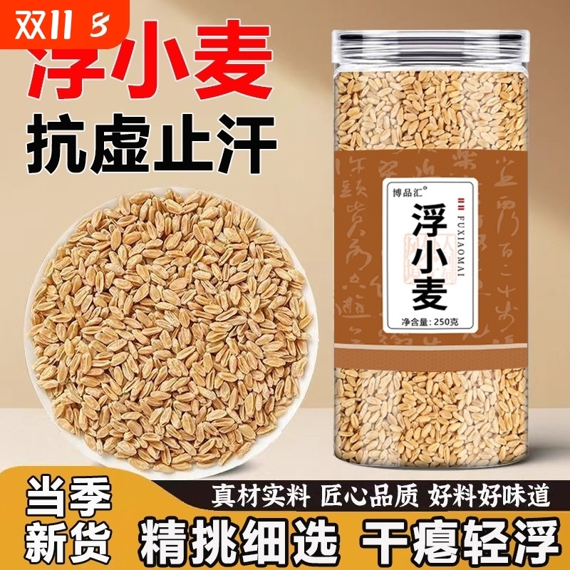正宗野生浮小麦无硫中药材正品天然干货瘪小麦茶发浮水淮小麦止汗