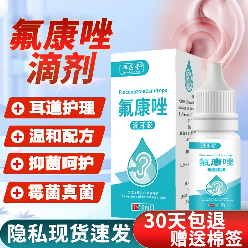 氟康唑滴耳液人用含硼酸真菌霉菌外耳道炎抑菌康挫中耳朵痒滴液好