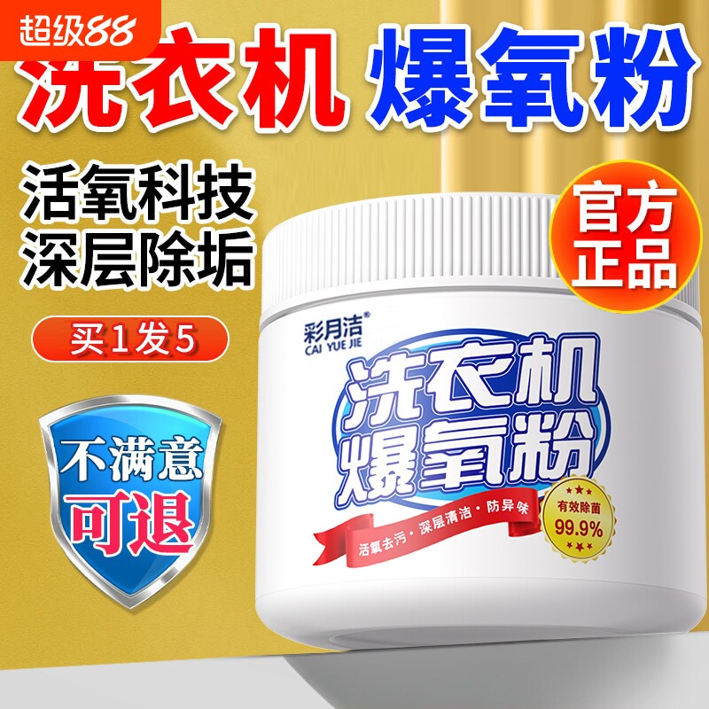 洗衣机清洁剂爆氧粉神强力除垢杀菌消毒滚筒波轮专用清洗槽污渍器