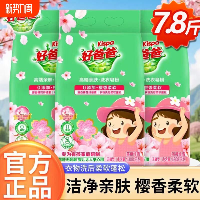 7.8斤立白好爸爸樱花皂粉除污去渍0亲肤无刺激婴儿安心用洗衣衣物