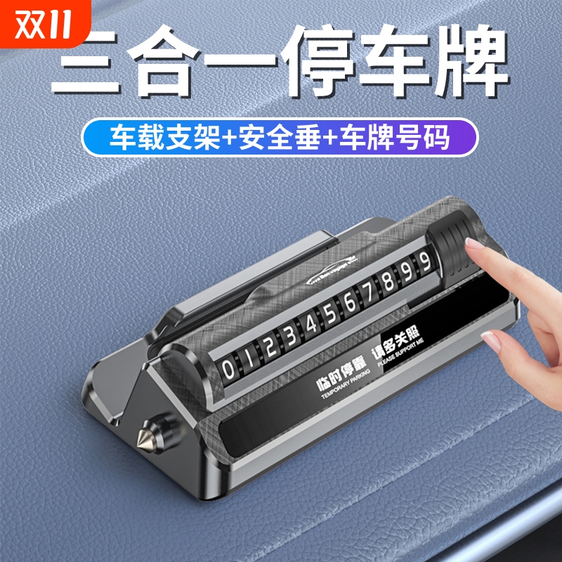 【破窗器三合一】临时停车号码牌