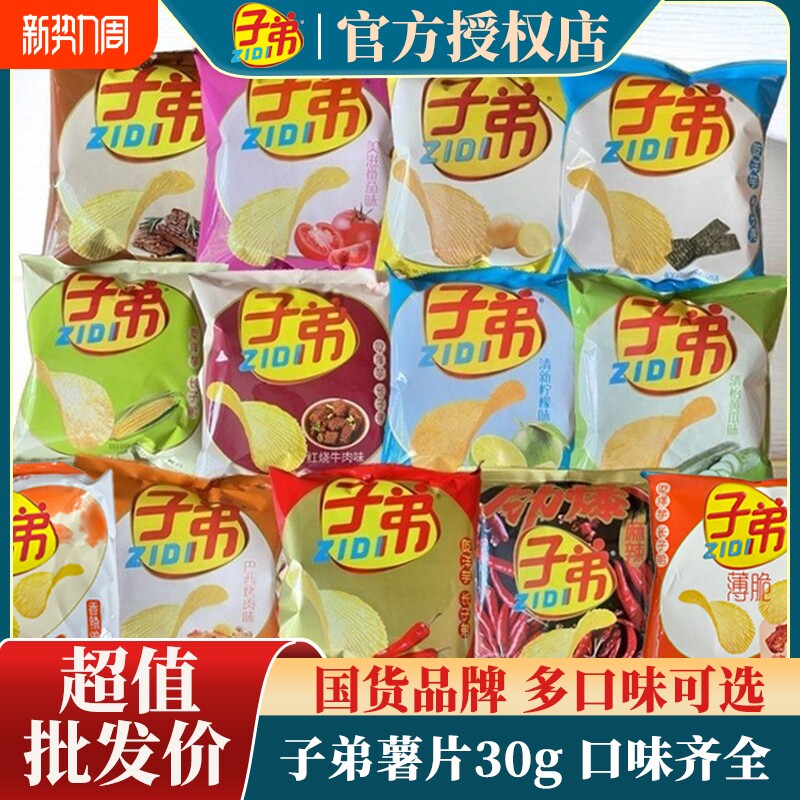【特价批发】子弟薯片30g经典麻辣劲爆柠檬味袋装香脆原味多口味