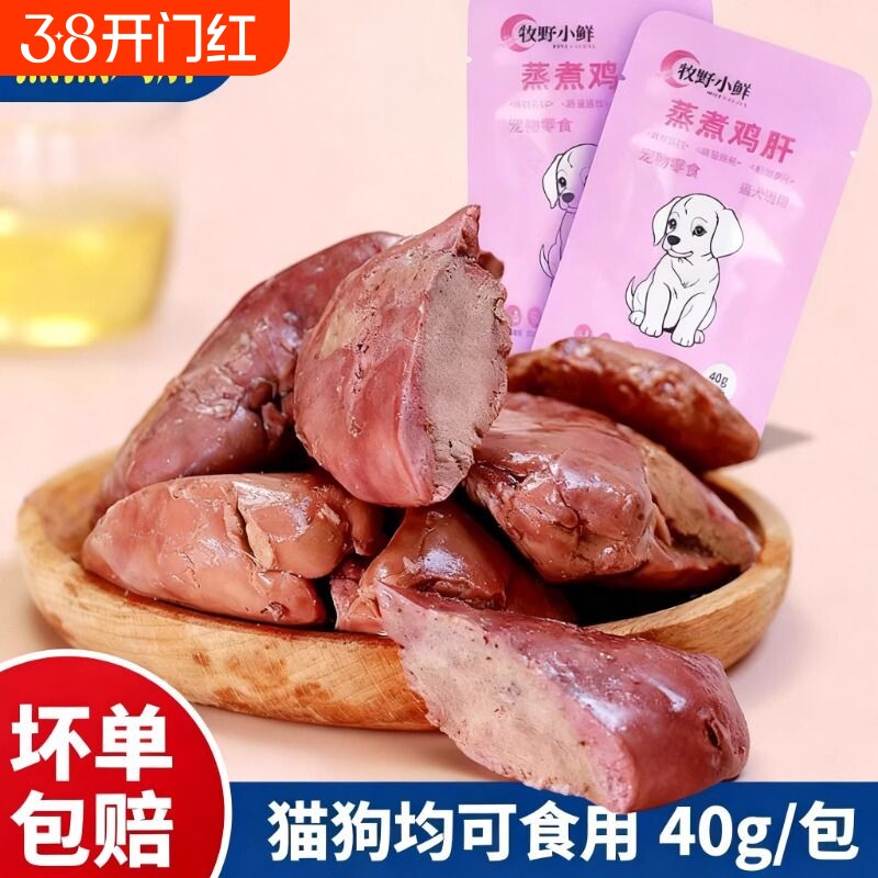 蒸煮鸡肝猫咪狗狗吃的宠物零食水煮鸡胸肉喂猫喂狗熟鸡肝袋装批发