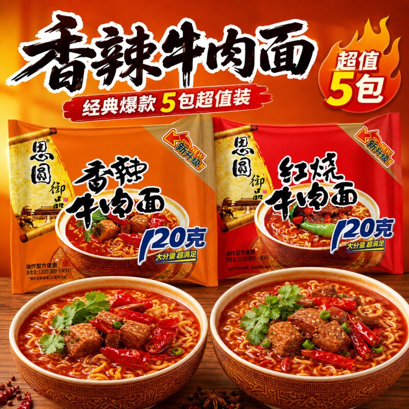 思圆120g大面饼泡面红烧香辣面										