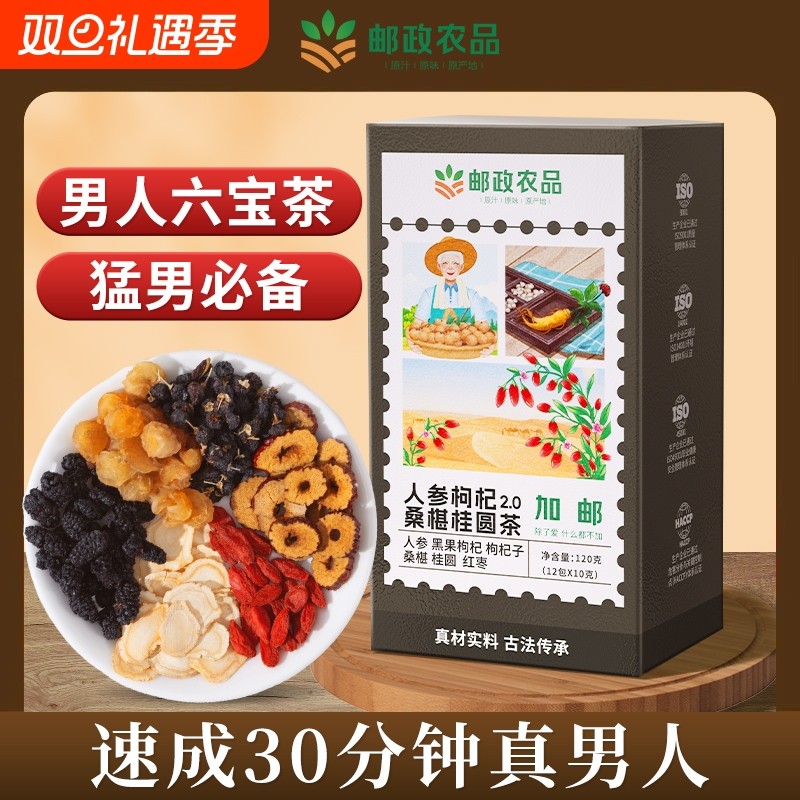 邮政甄选桑葚枸杞桂圆茶人参五宝六宝补品男人八宝养生茶茶包红枣