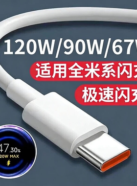 官方正品适用小米快充数据线充电线120W6A67W闪充红米90W15/14/13/12至尊版RedmiK50/60/70/80加长