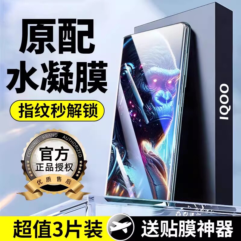 适用IQOO13/12pro/11/10/9/8pro/水凝膜Z9/Z8/Z7/Z6/Z5/Z3手机膜全屏覆盖neo10/9/8/7/6/5se防蓝光活力版数码图片