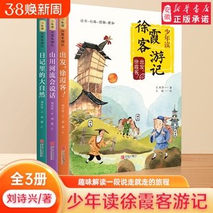 少年读徐霞客游记系列3册出发徐霞客山川河流日记里的大自然刘兴诗游中国小学生三四五六年级课外书籍阅读青岛出版社西南正版