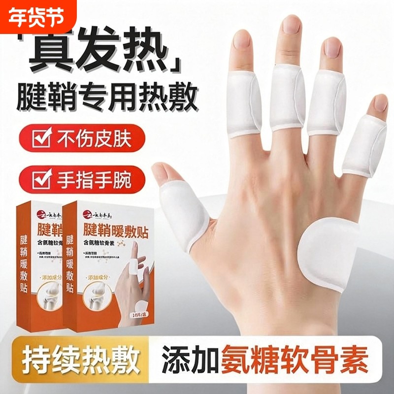 腱鞘炎热敷手指贴专用大拇指护腕手腕氨糖软骨素贴发热贴膏暖宝宝,居家日用,保暖贴/热敷贴,淘宝优惠券,粉丝福利购,淘宝优惠卷