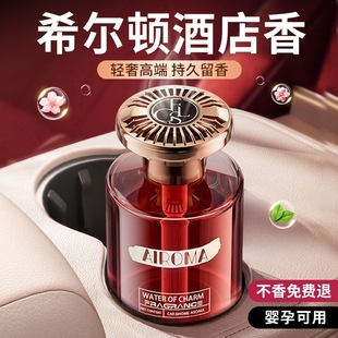 希尔顿酒店车载香薰2025新款 香薰 高级香水汽车内女士专用持久男士