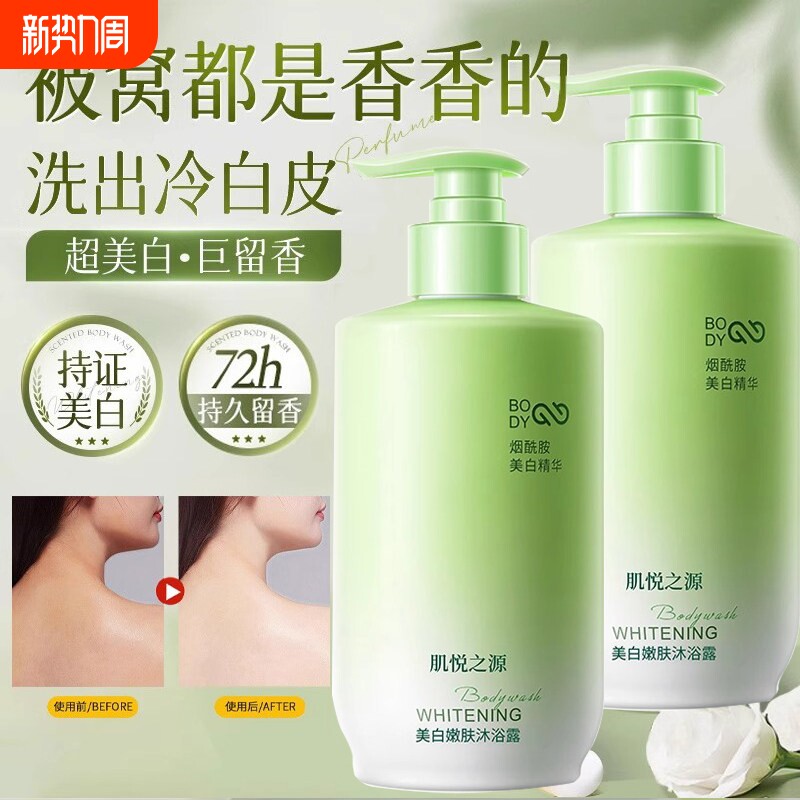 肌悦之源沐浴露烟酰胺全身美白沐浴露男女通用持久留香儿童沐浴露