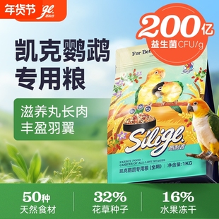 思利吉鹦鹉鸟粮凯克鹦鹉粮鹦鹉用益生菌护肠道营养补充鸟食饲料