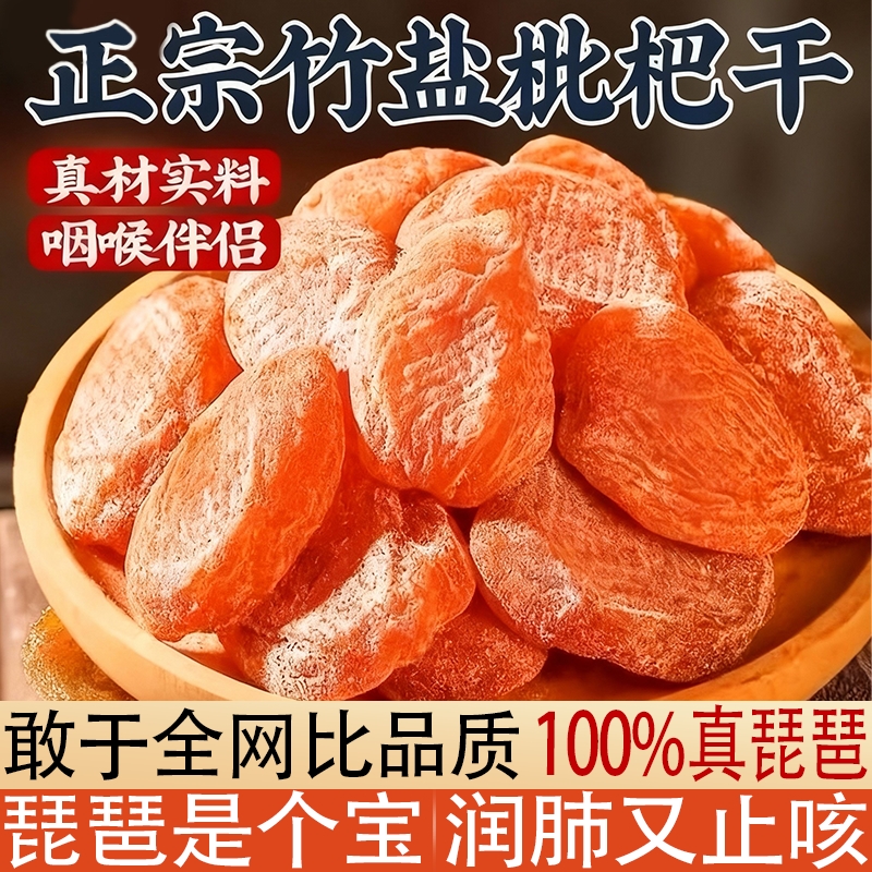 竹盐枇杷干官方旗舰店正品原味福建云霄无添加甘草零食蜜饯好吃