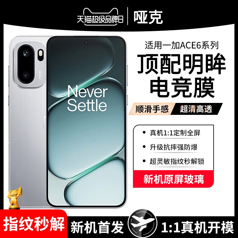 【顶配明眸电竞膜】适用一加Ace6