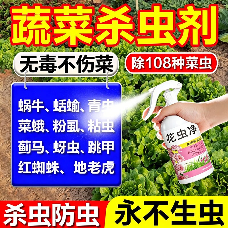 蔬菜专用杀虫喷剂无毒菜园除虫跳甲蜗牛青虫蚜虫农用百虫清喷剂